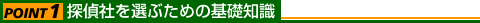 POINT1.探偵社を選ぶための基礎知識