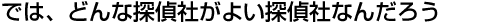 よい探偵事務所
