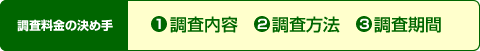 調査料金の決め手