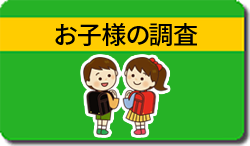 子供の行動監視