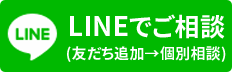 総合探偵社よいルーム東京中央へLINEでご相談