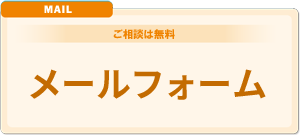 総合探偵社よいルーム東京中央へメール相談